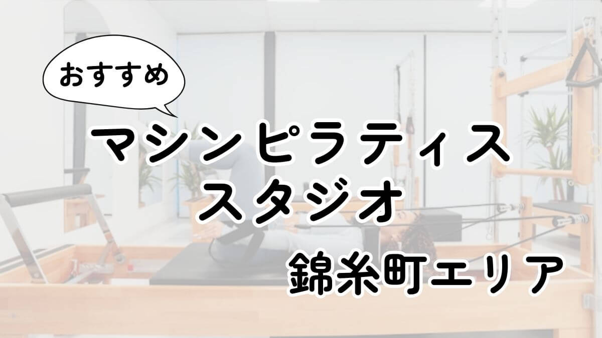 錦糸町の安いマシンピラティス教室ランキング9選｜通い放題・男性利用も調査