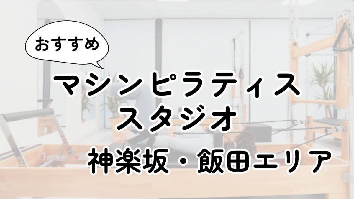 神楽坂・飯田橋の安いマシンピラティス教室ランキング17選｜通い放題・男性利用も調査