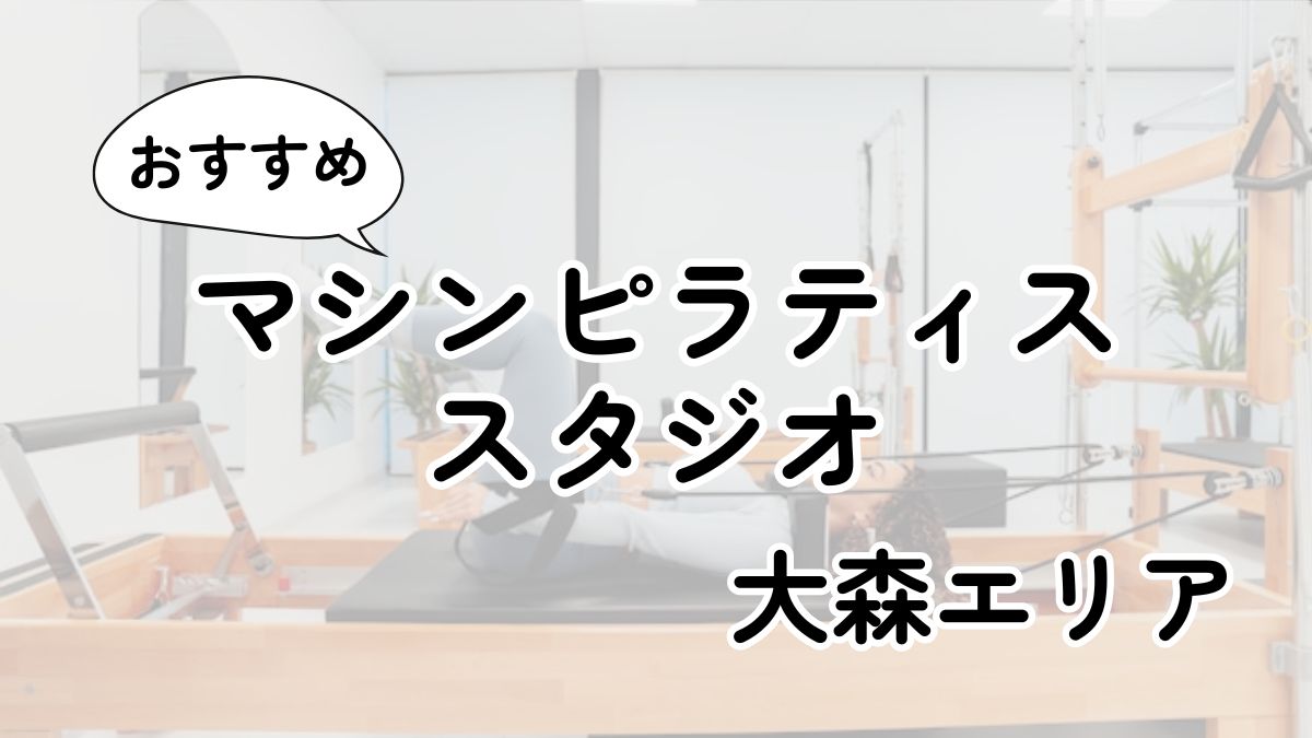 大森の安いマシンピラティス教室ランキング12選｜通い放題・男性利用も調査
