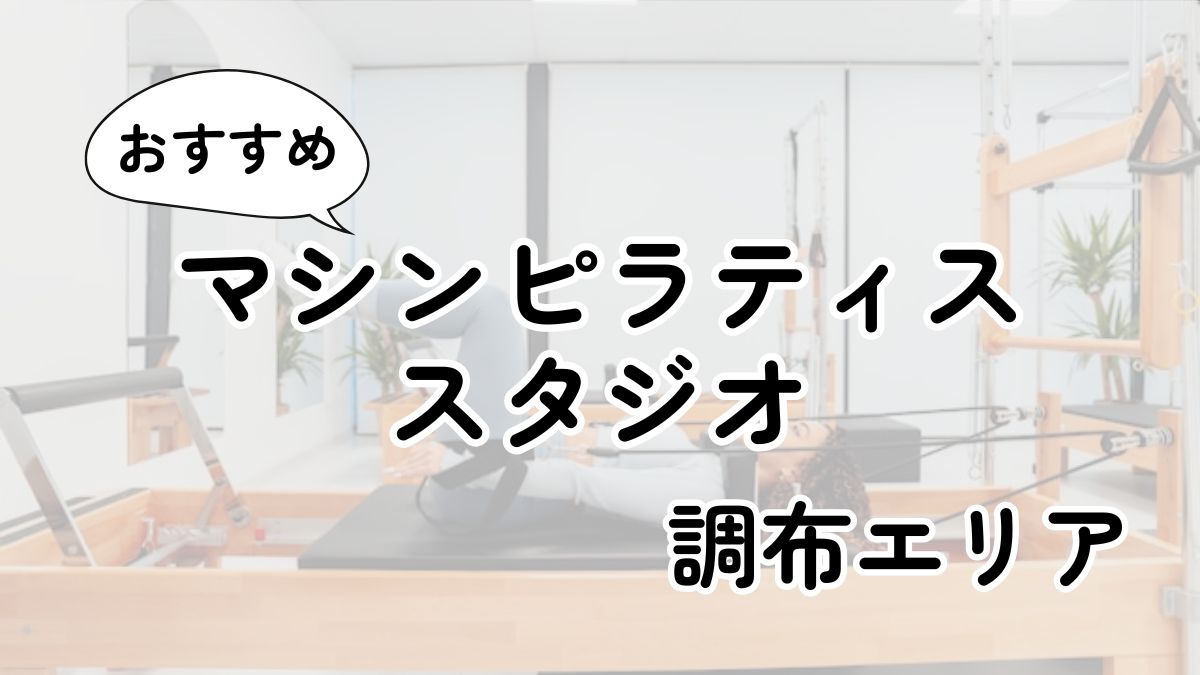 調布の安いマシンピラティス教室ランキング10選｜通い放題・男性利用も調査