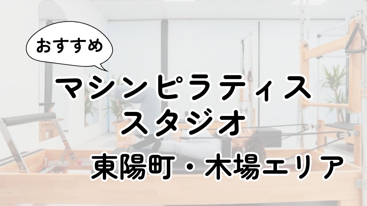 東陽町・木場の安いマシンピラティス教室ランキング12選｜通い放題・男性利用も調査