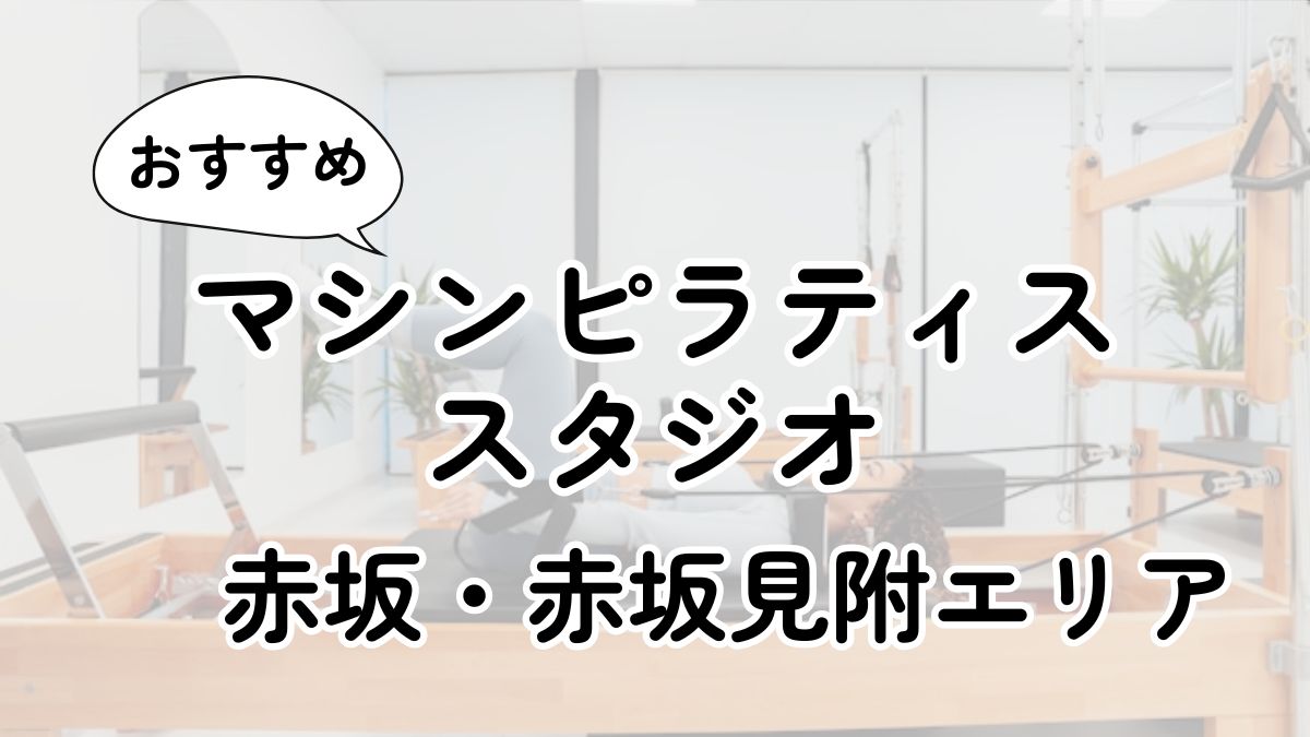赤坂・赤坂見附の安いマシンピラティスおすすめ9選｜通い放題・男性利用も調査