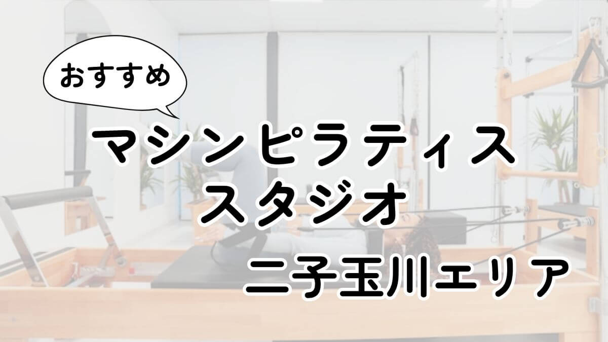 二子玉川の安いマシンピラティス教室ランキング20選｜通い放題・男性利用も調査