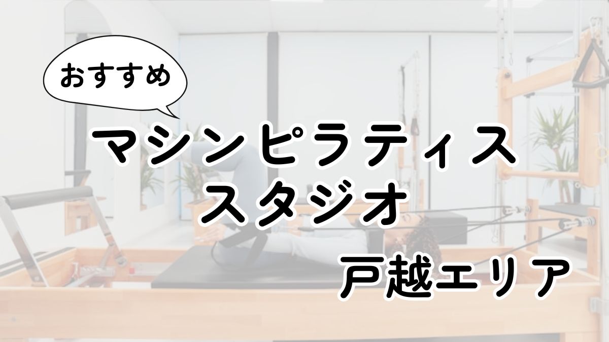 戸越の安いマシンピラティス教室ランキング4選｜通い放題・男性利用も調査