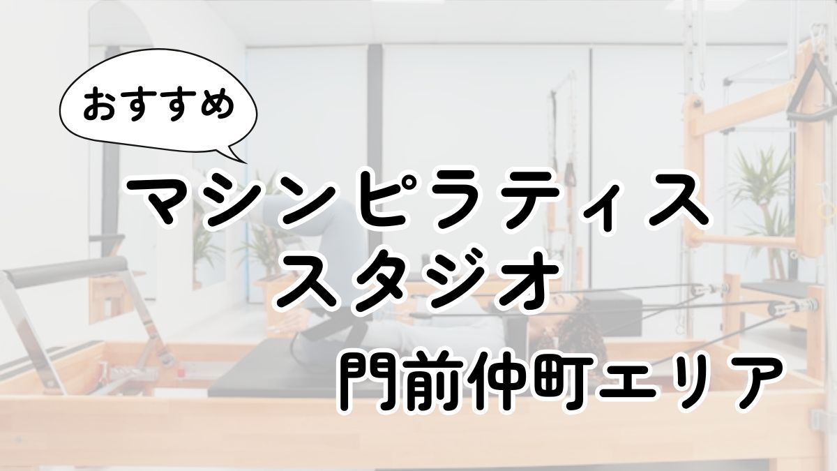 門前仲町の安いマシンピラティス教室ランキング7選｜通い放題・男性利用も調査