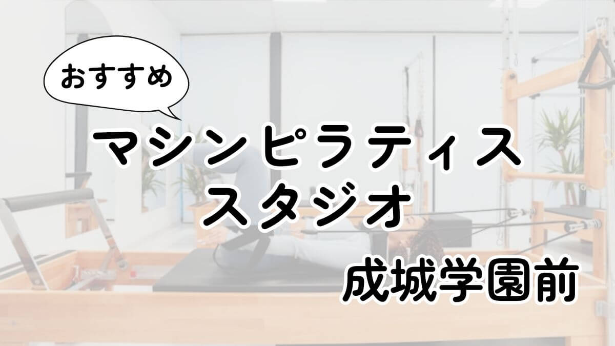 成城学園前の安いマシンピラティスおすすめ8選｜通い放題・男性利用も調査