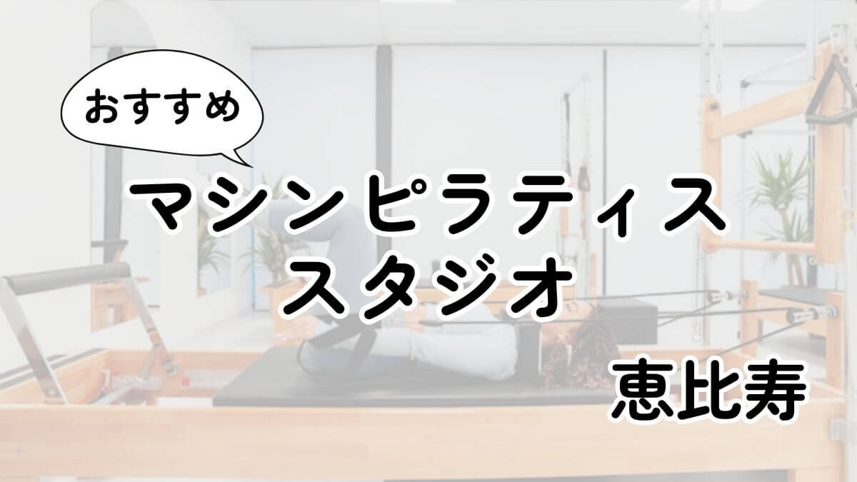 恵比寿の安いマシンピラティスおすすめ22選｜通い放題・男性利用も調査