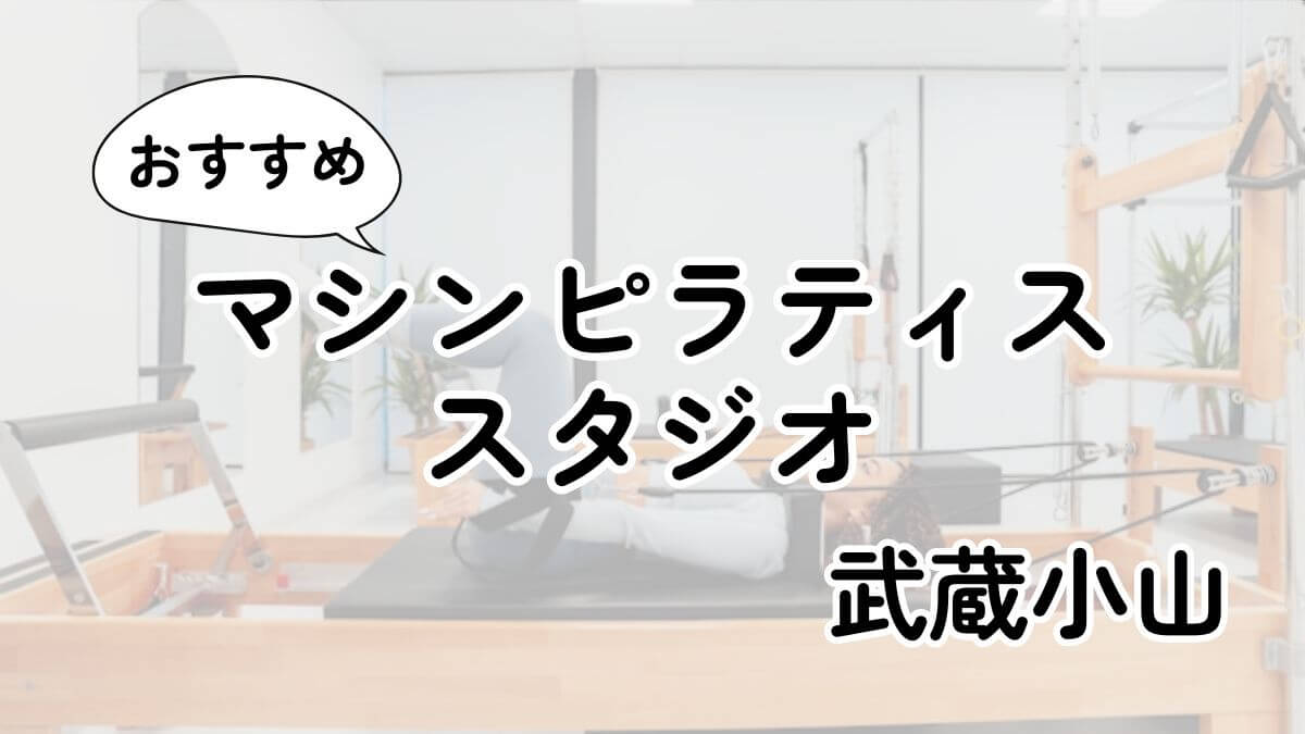 武蔵小山の安いマシンピラティスおすすめ10選｜通い放題・男性利用も調査