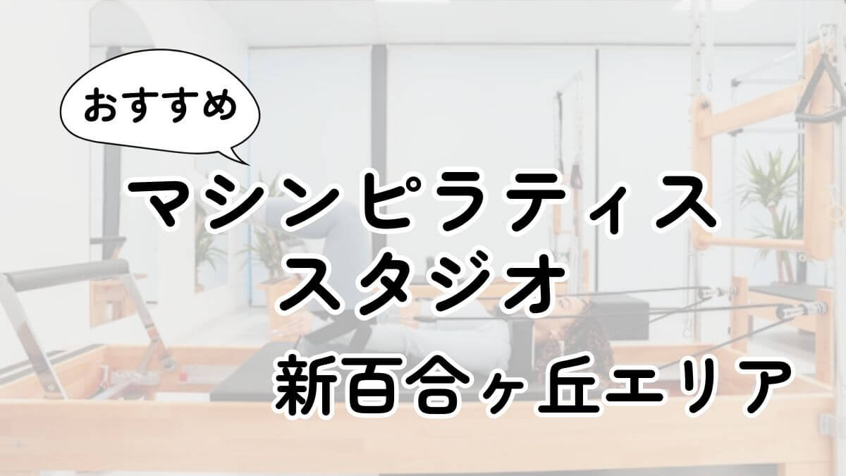 新百合ヶ丘の安いマシンピラティスおすすめ6選｜通い放題・男性利用も調査