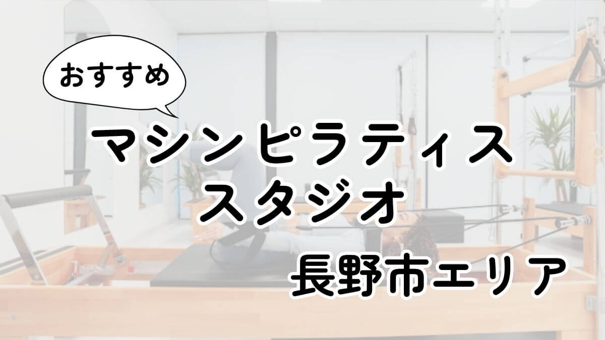 長野市の安いピラティスおすすめ11選|パーソナル・通い放題のあるスタジオも紹介