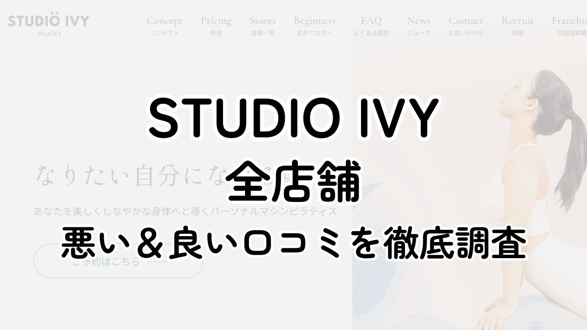【効果なし？】STUDIO IVY全店舗の悪い＆良い口コミの調査結果を暴露！