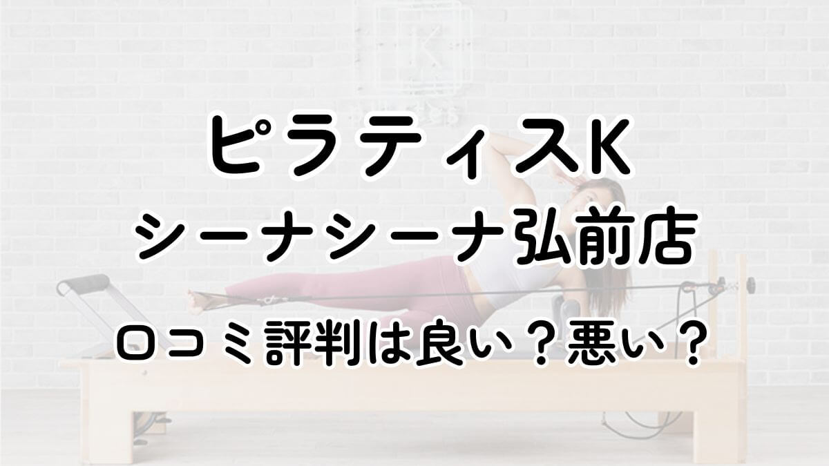 【評判悪い？】ピラティスKシーナシーナ弘前の口コミレビューを徹底調査！近隣5店舗とも比較してみた！