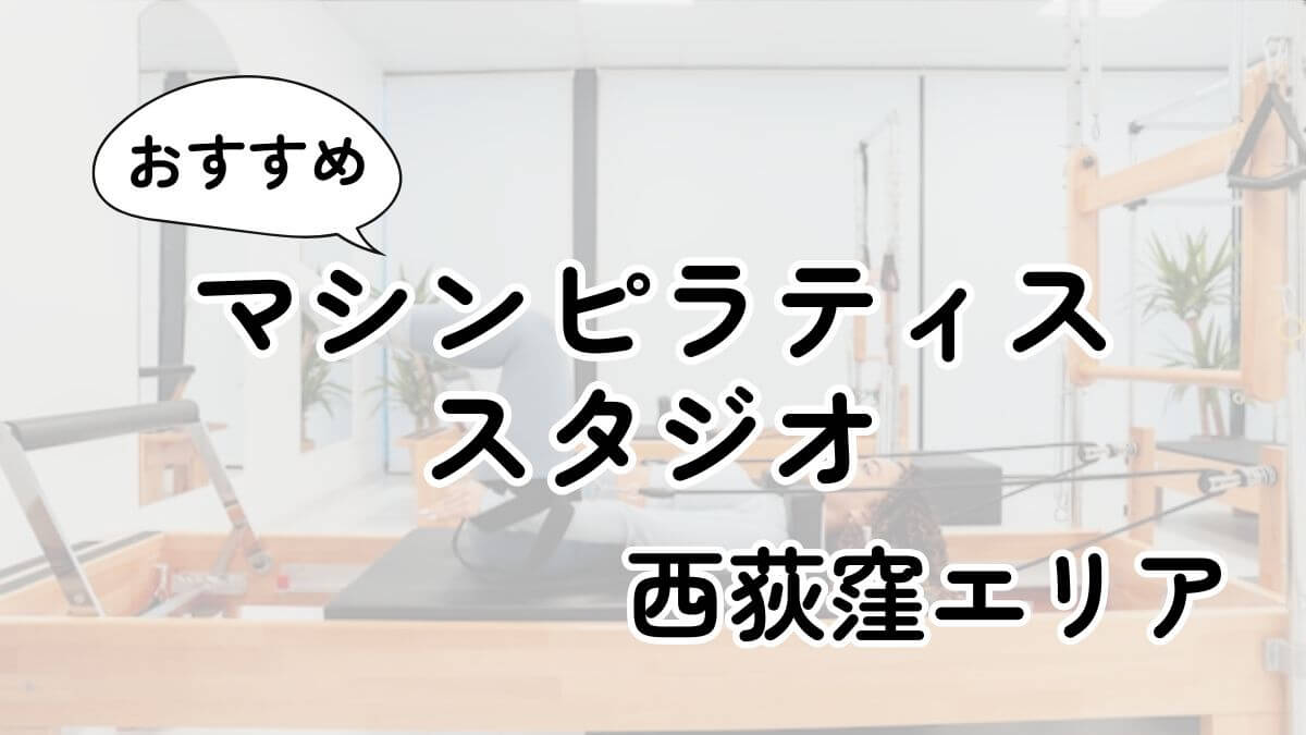 西荻窪の安いマシンピラティスおすすめ9選｜通い放題・男性利用も調査