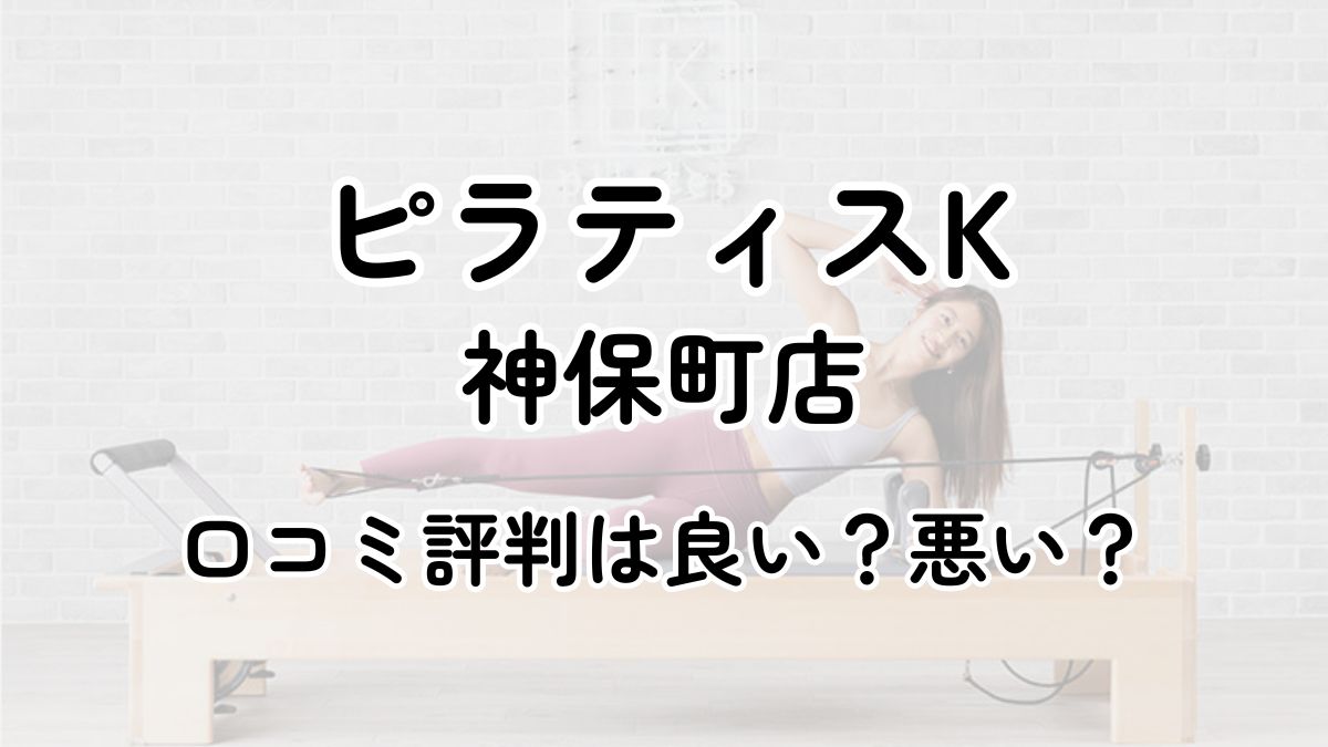 【評判悪い？】ピラティスK神保町の口コミレビューを徹底調査！近隣5店舗とも比較してみた！