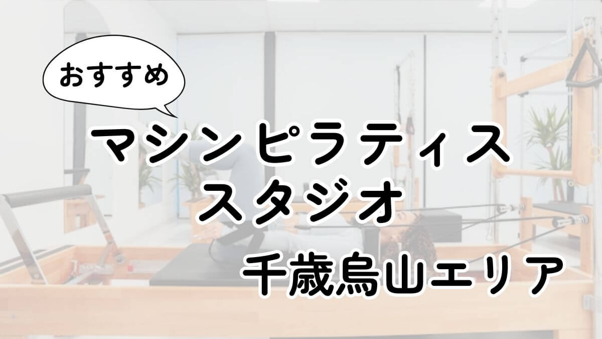 千歳烏山の安いマシンピラティスおすすめ7選｜通い放題・男性利用も調査