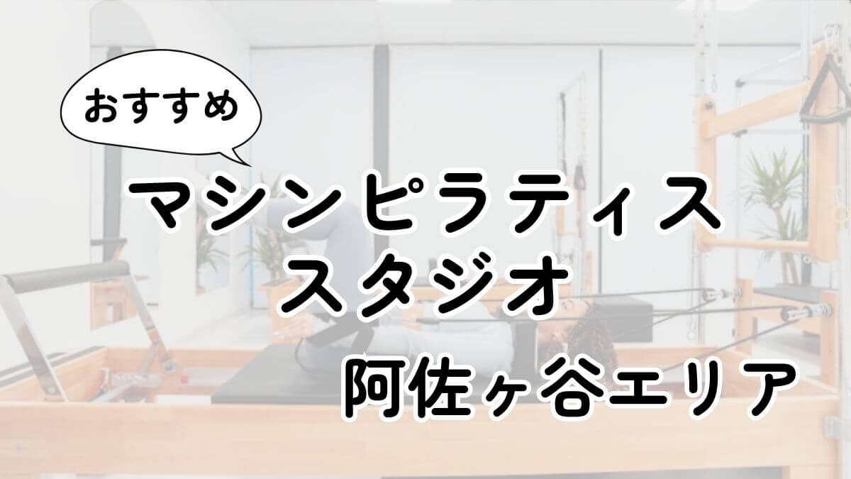 阿佐ヶ谷の安いマシンピラティスおすすめ9選｜通い放題・男性利用も調査