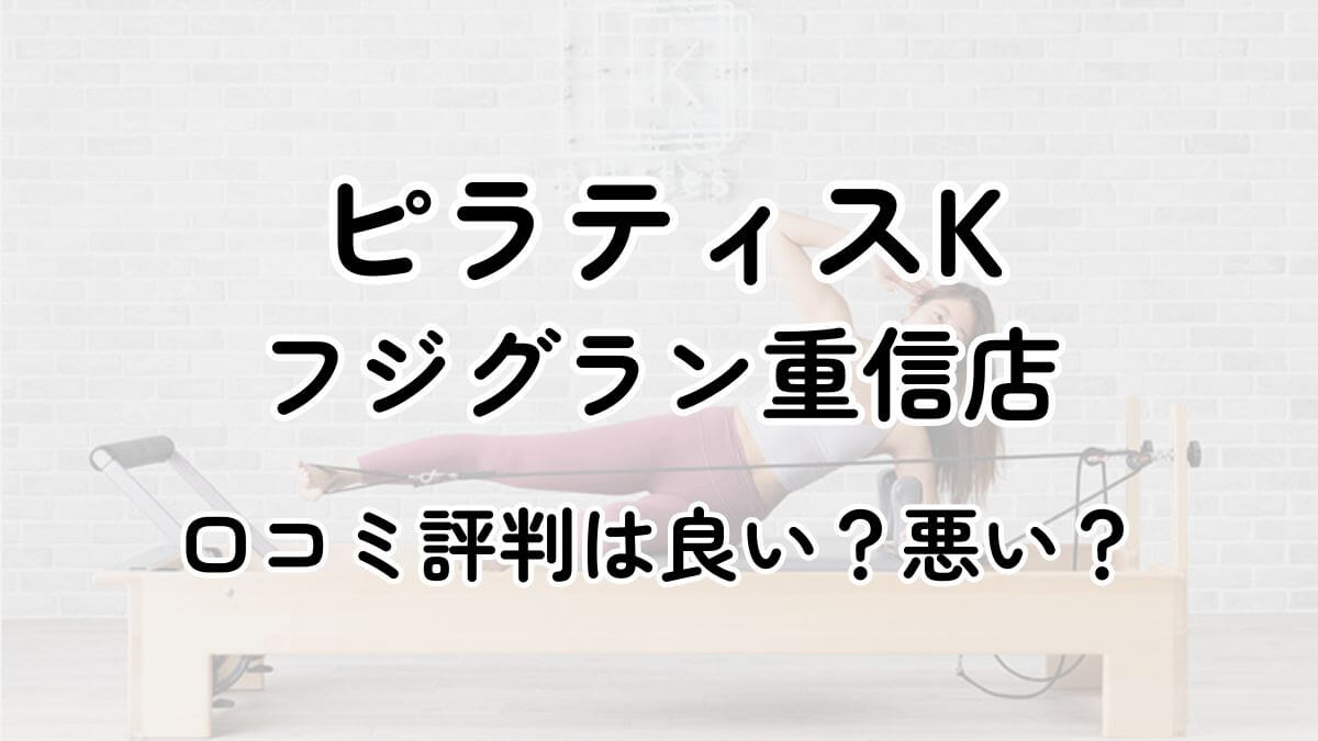 【評判悪い？】ピラティスKフジグラン重信の口コミレビューを徹底調査！近隣5店舗とも比較してみた！