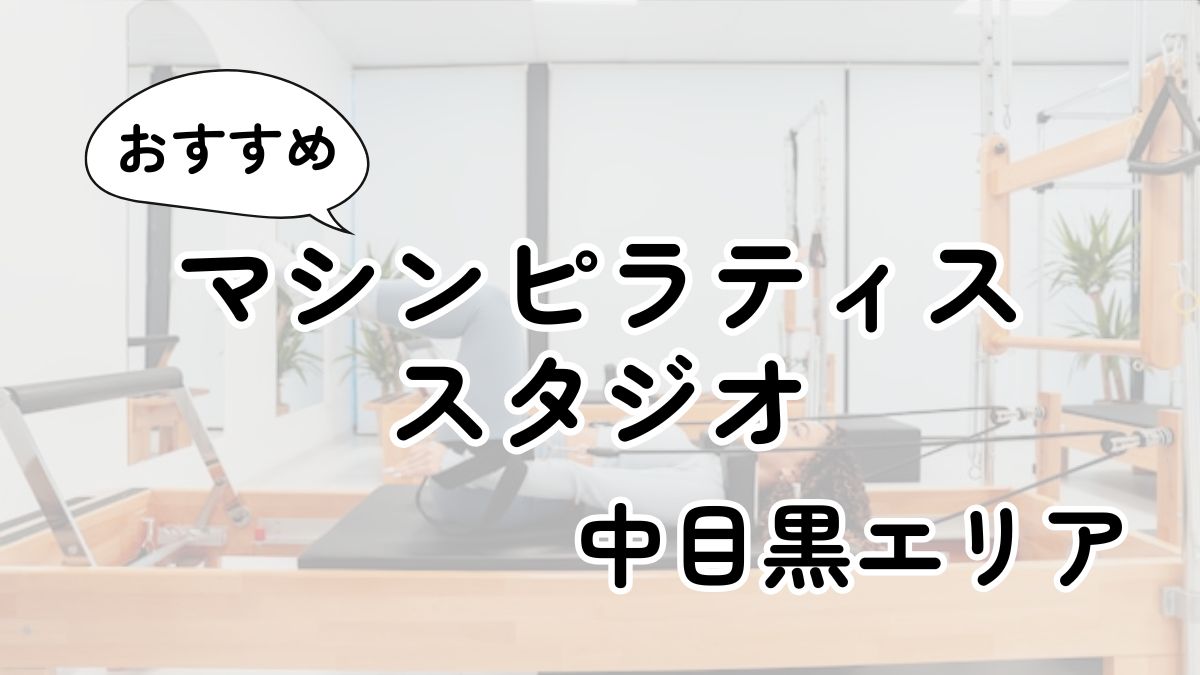 中目黒の安いマシンピラティススタジオおすすめ14選｜通い放題・男性利用も調査