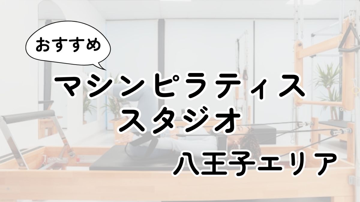 八王子の安いマシンピラティスおすすめ16選｜通い放題・男性利用も調査