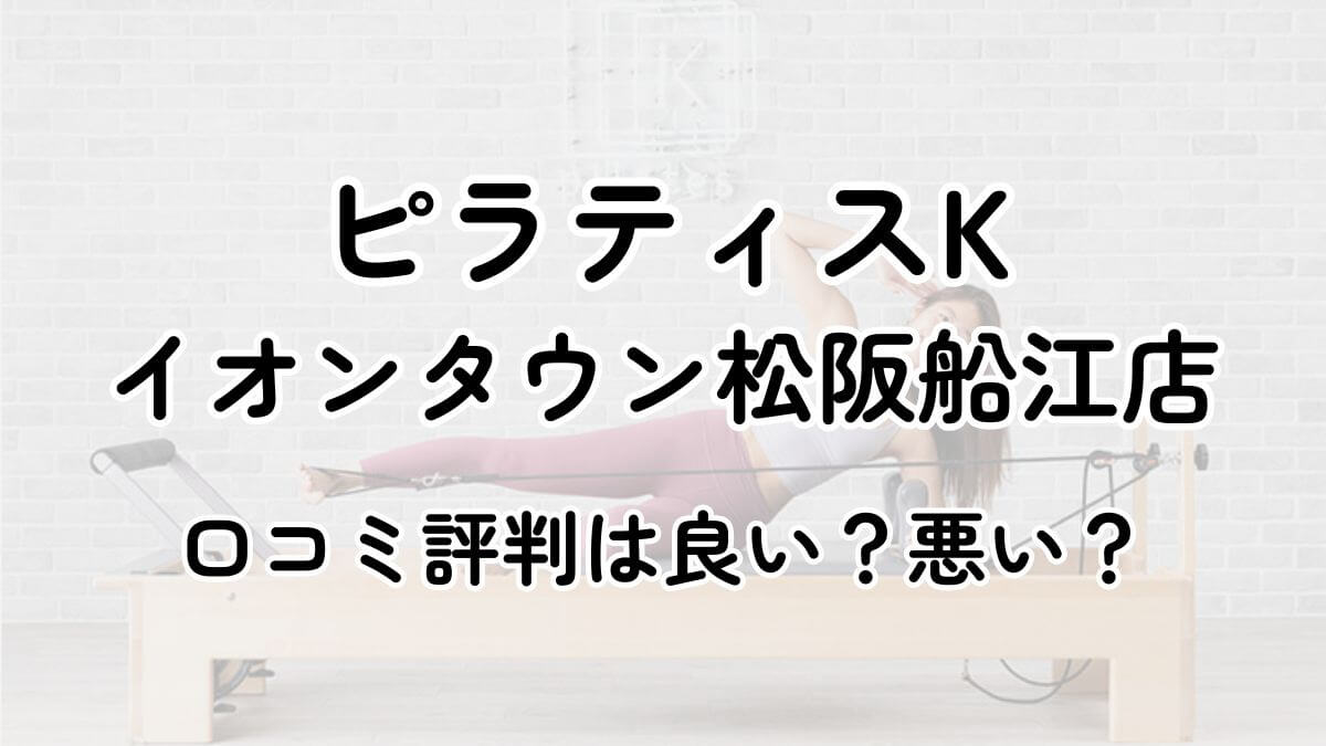 【評判悪い？】ピラティスKイオンタウン松阪船江の口コミレビューを徹底調査！近隣5店舗とも比較してみた！