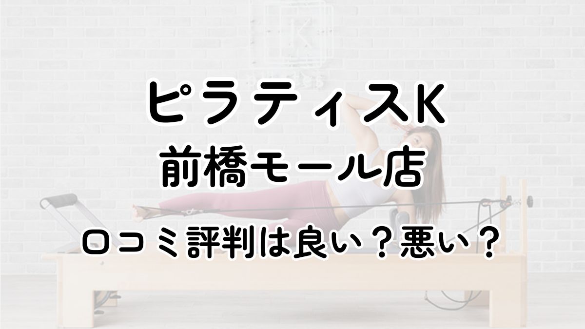 【評判悪い？】ピラティスK前橋モールの口コミレビューを徹底調査！近隣5店舗とも比較してみた！