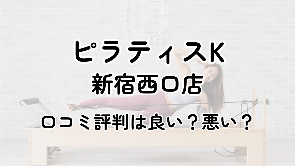 【評判悪い？】ピラティスK新宿西口の口コミレビューを徹底調査！近隣5店舗とも比較してみた！
